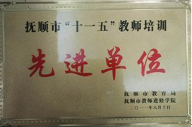 抚顺市“十一·五”教师培训先进单位.jpg