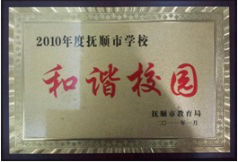 抚顺市学校和谐校园.jpg