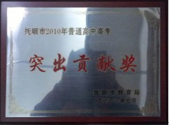 抚顺市普通高中高考突出贡献奖.jpg