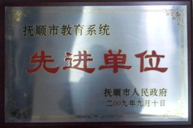 抚顺市教育系统先进单位.jpg