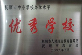抚顺市中小学办学水平优秀学校.jpg